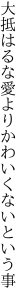 大抵はるな 愛よりかわいくないという事
