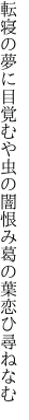 転寝の夢に目覚むや虫の闇 恨み葛の葉恋ひ尋ねなむ