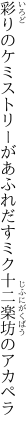 彩りのケミストリーがあふれだす ミク十二楽坊のアカペラ