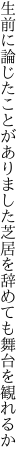 生前に論じたことがありました 芝居を辞めても舞台を観れるか