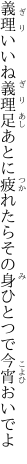 義理いいね義理足あとに疲れたら その身ひとつで今宵おいでよ