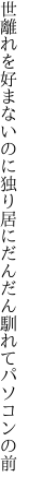 世離れを好まないのに独り居に だんだん馴れてパソコンの前