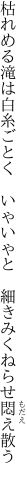 枯れめる滝は白糸ごとく　いゃいゃと　 細きみくねらせ悶え散う