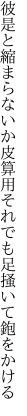 彼是と縮まらないか皮算用 それでも足掻いて鉋をかける