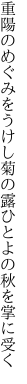 重陽のめぐみをうけし菊の露 ひとよの秋を掌に受く