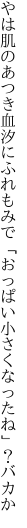 やは肌のあつき血汐にふれもみで 「おっぱい小さくなったね」？バカか