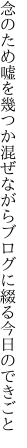 念のため嘘を幾つか混ぜながら ブログに綴る今日のできごと