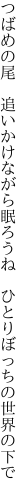 つばめの尾　追いかけながら眠ろうね 　ひとりぼっちの世界の下で