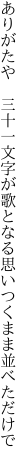 ありがたや　三十一文字が歌となる 思いつくまま並べただけで