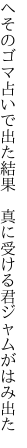 へそのゴマ占いで出た結果 　真に受ける君ジャムがはみ出た