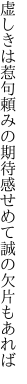 虚しきは惹句頼みの期待感 せめて誠の欠片もあれば