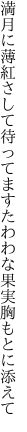 満月に薄紅さして待ってます たわわな果実胸もとに添えて