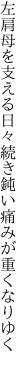 左肩母を支える日々続き 鈍い痛みが重くなりゆく