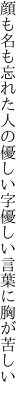 顔も名も忘れた人の優しい字 優しい言葉に胸が苦しい