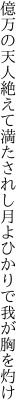 億万の天人絶えて満たされし 月よひかりで我が胸を灼け