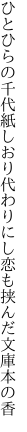 ひとひらの千代紙しおり代わりにし 恋も挟んだ文庫本の香