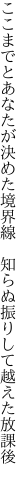 ここまでとあなたが決めた境界線  知らぬ振りして越えた放課後