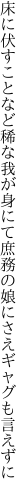 床に伏すことなど稀な我が身にて 庶務の娘にさえギャグも言えずに