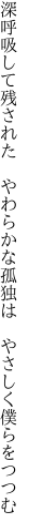 深呼吸して残された やわらかな 孤独は やさしく僕らをつつむ