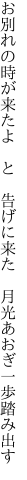 お別れの時が来たよ　と　告げに来た 　月光あおぎ一歩踏み出す