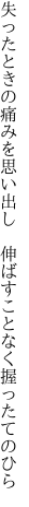 失ったときの痛みを思い出し 　伸ばすことなく握ったてのひら