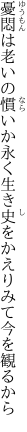 憂悶は老いの慣いか永く生き 史をかえりみて今を観るから