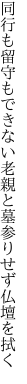 同行も留守もできない老親と 墓参りせず仏壇を拭く