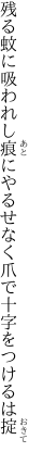 残る蚊に吸われし痕にやるせなく 爪で十字をつけるは掟