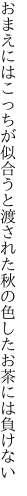 おまえにはこっちが似合うと渡された 秋の色したお茶には負けない