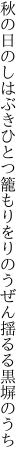 秋の日のしはぶきひとつ籠もりをり のうぜん揺るる黒塀のうち