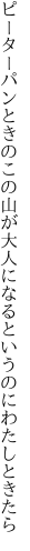 ピーターパンときのこの山が大人に なるというのにわたしときたら