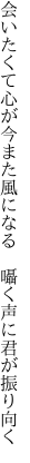 会いたくて心が今また風になる　 囁く声に君が振り向く