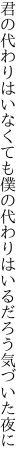 君の代わりはいなくても僕の代わり はいるだろう気づいた夜に