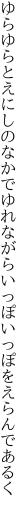 ゆらゆらとえにしのなかでゆれながら いっぽいっぽをえらんであるく