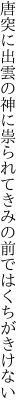 唐突に出雲の神に祟られて きみの前ではくちがきけない