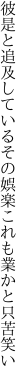 彼是と追及しているその娯楽 これも業かと只苦笑い