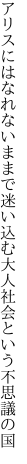 アリスにはなれないままで迷い込む 大人社会という不思議の国