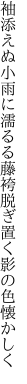 袖添えぬ小雨に濡るる藤袴 脱ぎ置く影の色懐かしく