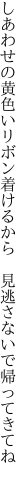 しあわせの黄色いリボン着けるから  見逃さないで帰ってきてね