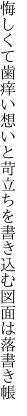 悔しくて歯痒い想いと苛立ちを 書き込む図面は落書き帳