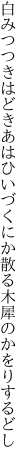 白みつつきはどきあはひいづくにか 散る木犀のかをりするどし