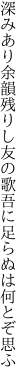 深みあり余韻残りし友の歌 吾に足らぬは何とぞ思ふ