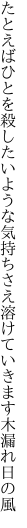 たとえばひとを殺したいような気持ちさえ 溶けていきます木漏れ日の風