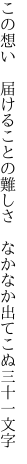 この想い　届けることの難しさ 　なかなか出てこぬ三十一文字