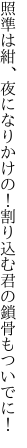 照準は紺、夜になりかけの！ 割り込む君の鎖骨もついでに！