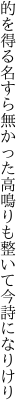 的を得る名すら無かった高鳴りも 整いて今詩になりけり