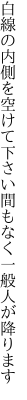 白線の内側を空けて下さい 間もなく一般人が降ります