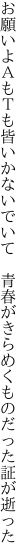 お願いよＡもＴも皆いかないでいて 青春が きらめくものだった証が逝った