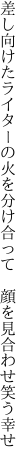 差し向けたライターの火を分け合って  顔を見合わせ笑う幸せ