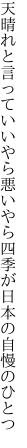 天晴れと言っていいやら悪いやら 四季が日本の自慢のひとつ